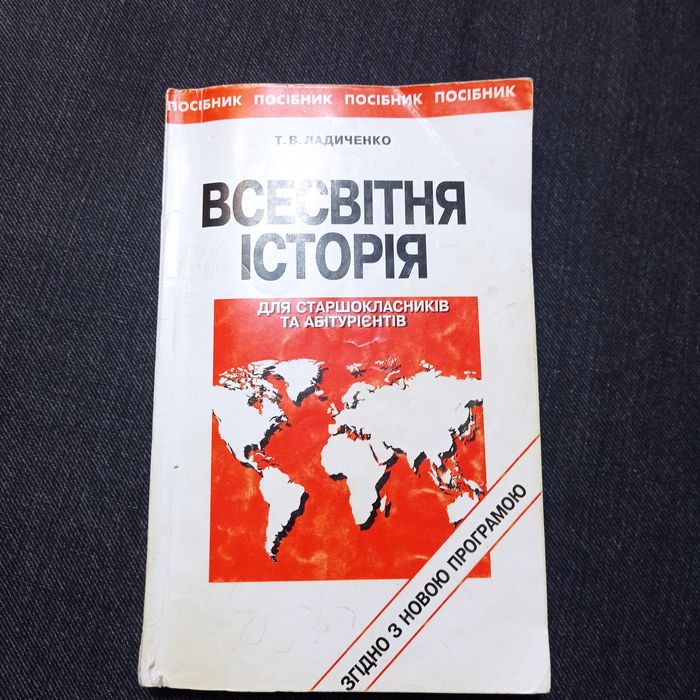 Всесвітня історія для старшокласників і абітурієнтів