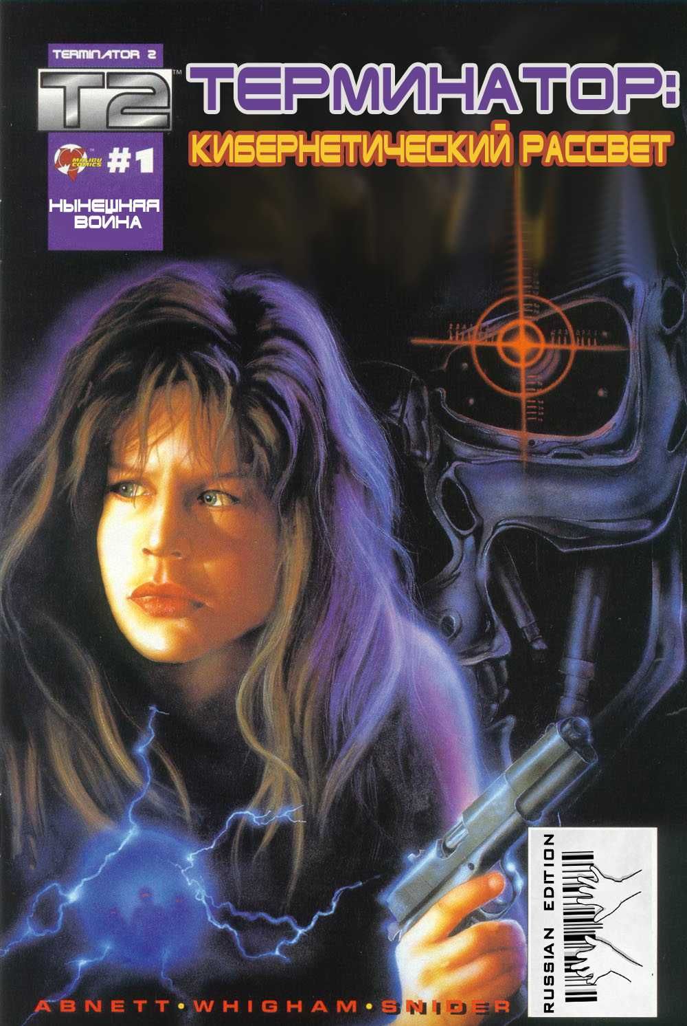 Терминатор 2029 + Терминатор 1984. Комикс. Графический роман