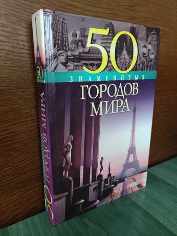 Книга "50 Знаменитых Городов Мира"