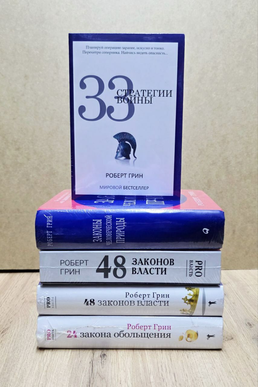 Роберт Грин 24 закона ,33 стратегии, 48 законов,Человеческой природы.