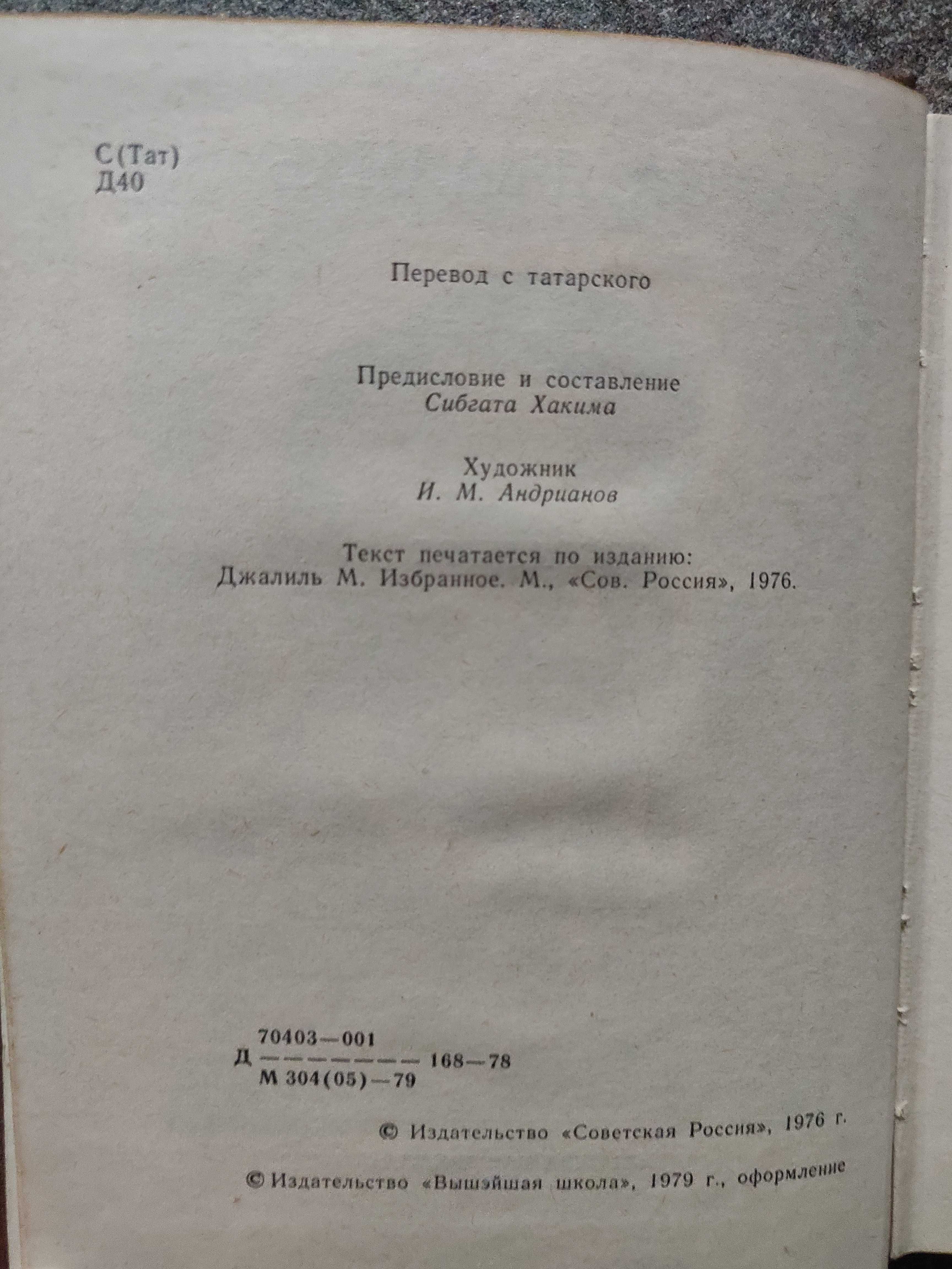 Муса Джалиль. Избранное. 1979 г. идеальное  состояние.