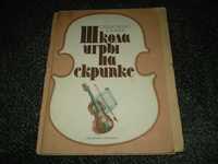 Ноты. О.Пархоменко, В.Зельдис Школа игры на скрипке (с клавиром) 1987г