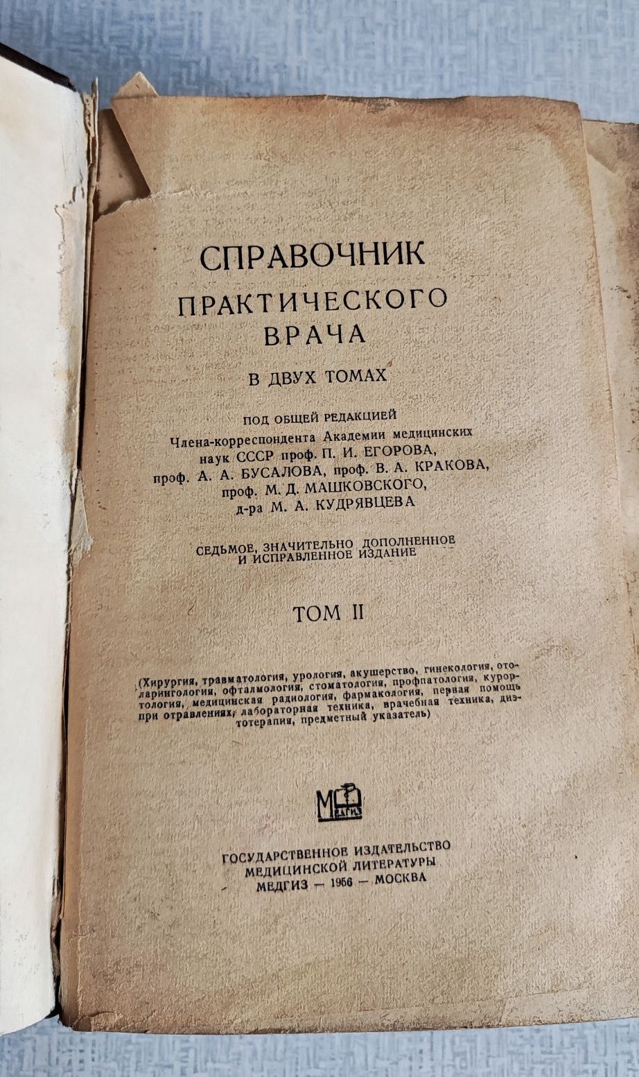 Справочник практического врача 1956, 2 тома