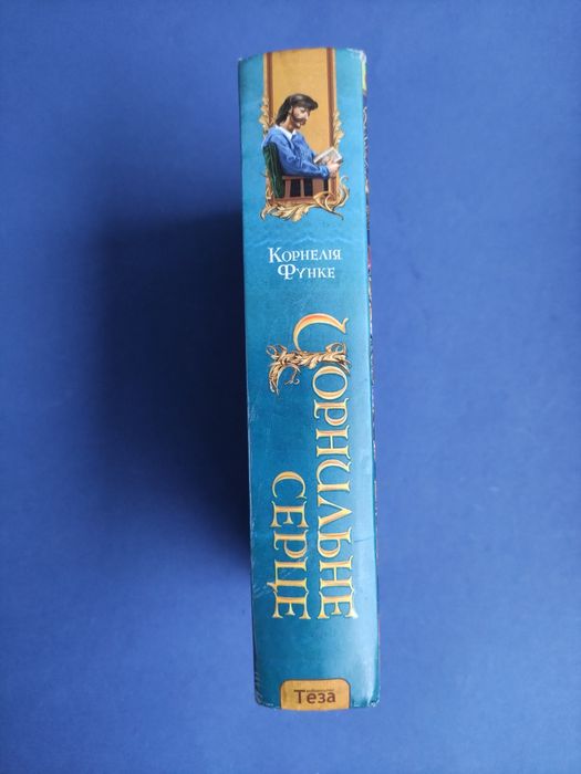 Чорнильне серце Корнелія Функе