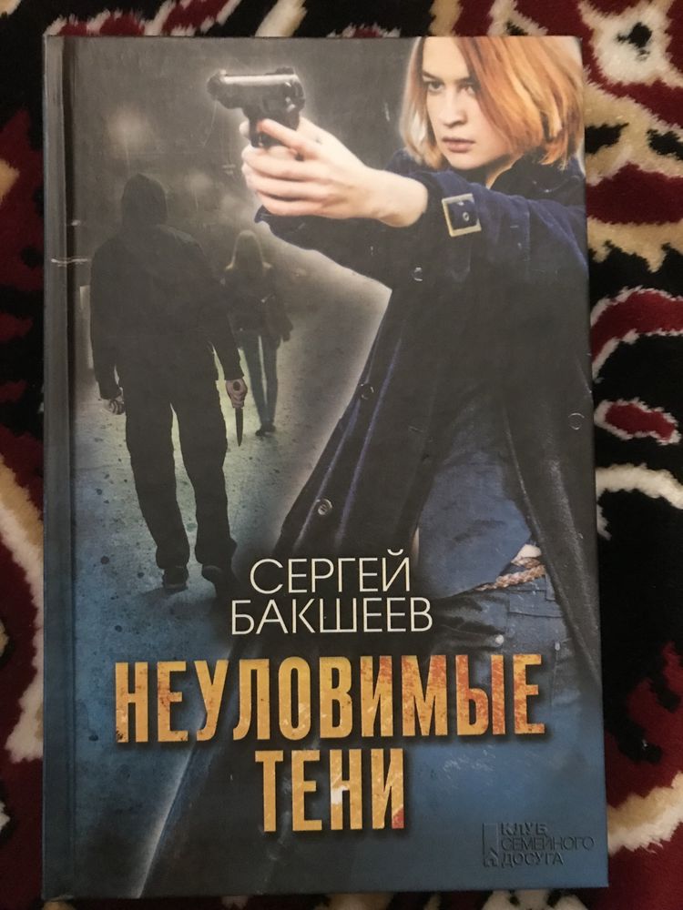 Сергей Бакшеев «Неуловимые тени»