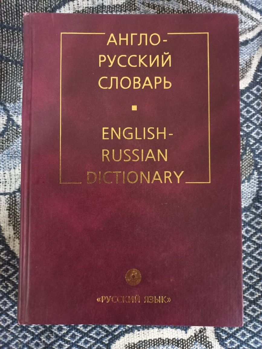 Англо-русский словарь (около 40000 слов)