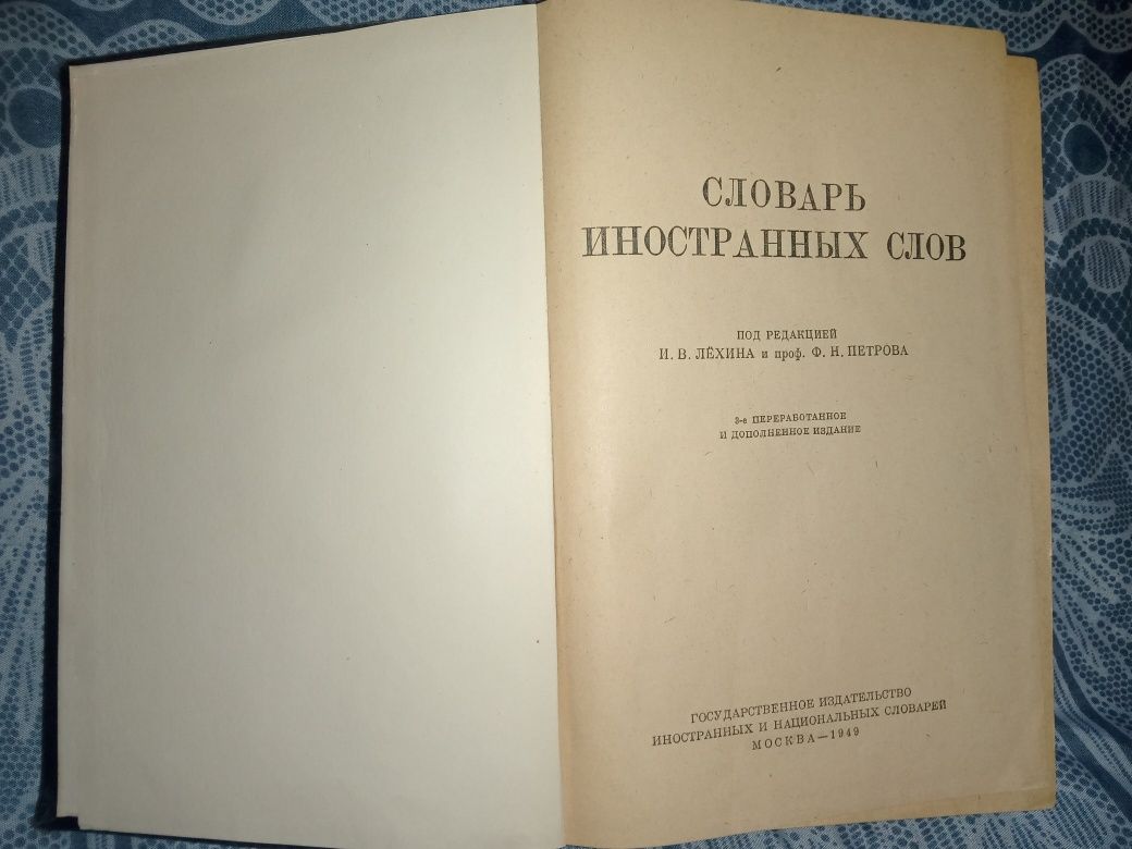 Словарь иностранных слов издательство СССР 1949 года