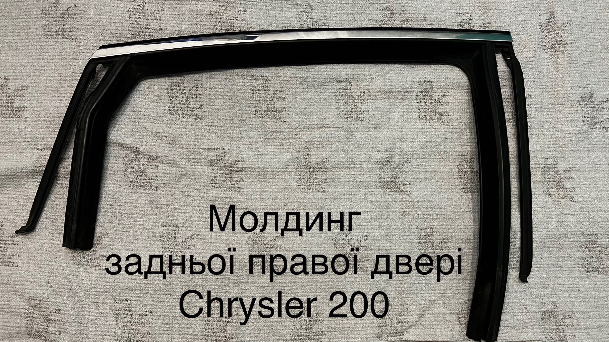 молдинги до Chrysler 200