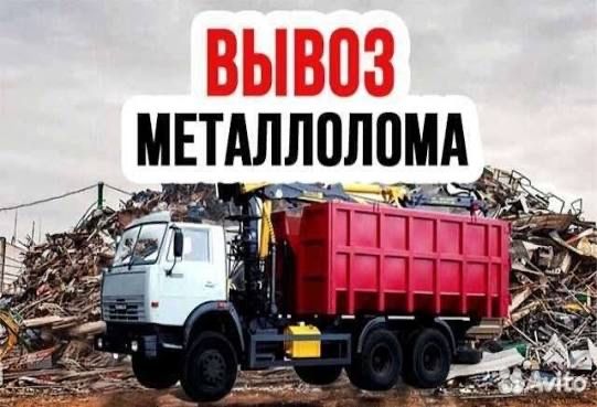 Вывоз Металлолома черного и цветного