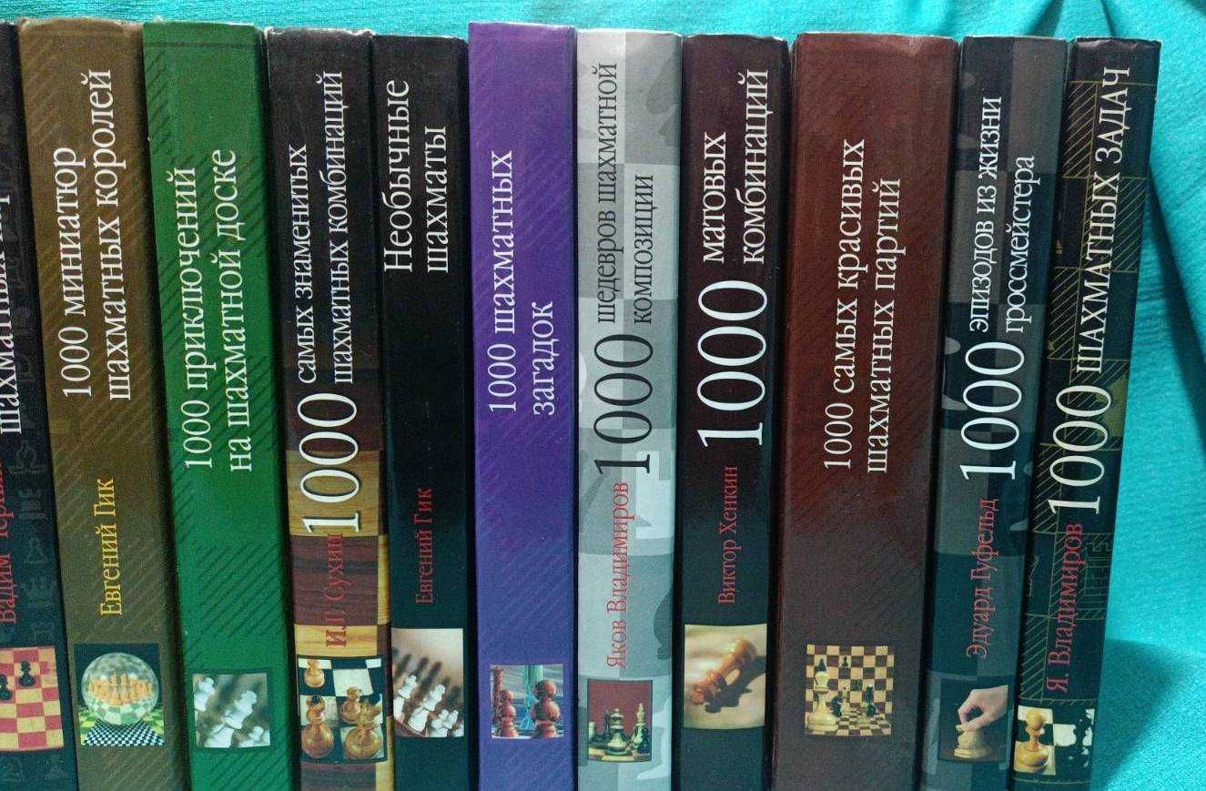 Шахматные книги из серии "1000..." от 350 грн