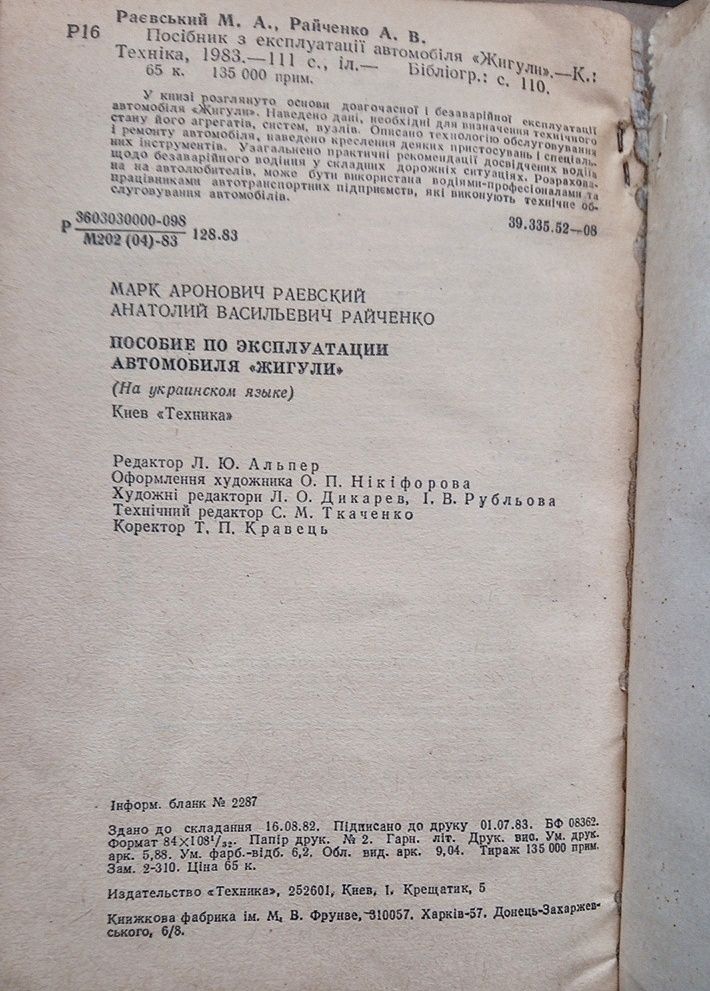 Посібник з експлуатації автомобіля Жигулі, 1983 р., эксплуатации
