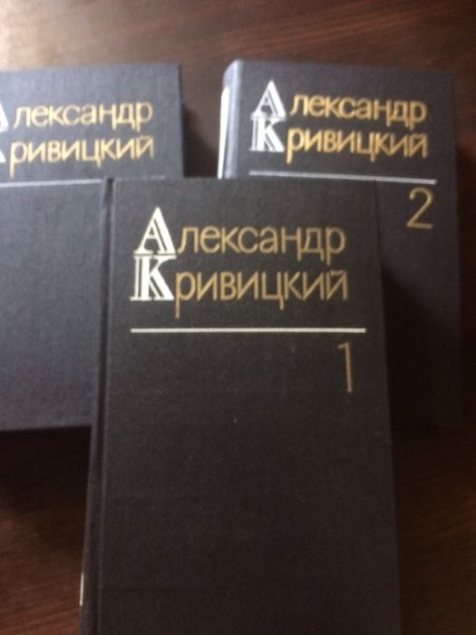 Александр Кривицкий с/с в 3 томах Цена за все!