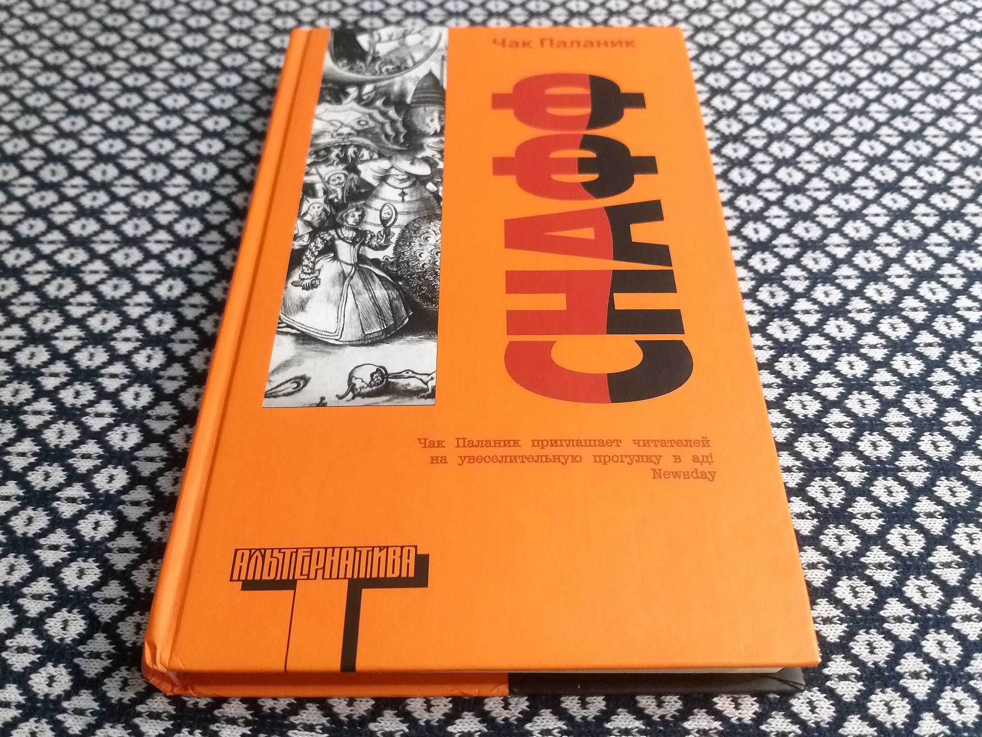 "СНАФФ" Чак Паланик. Оригинал «Альтернатива» АСТ "Оранжевая серия" 18+
