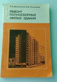 "Ремонт полносборных жилых зданий" Дудышкина, Жуковская