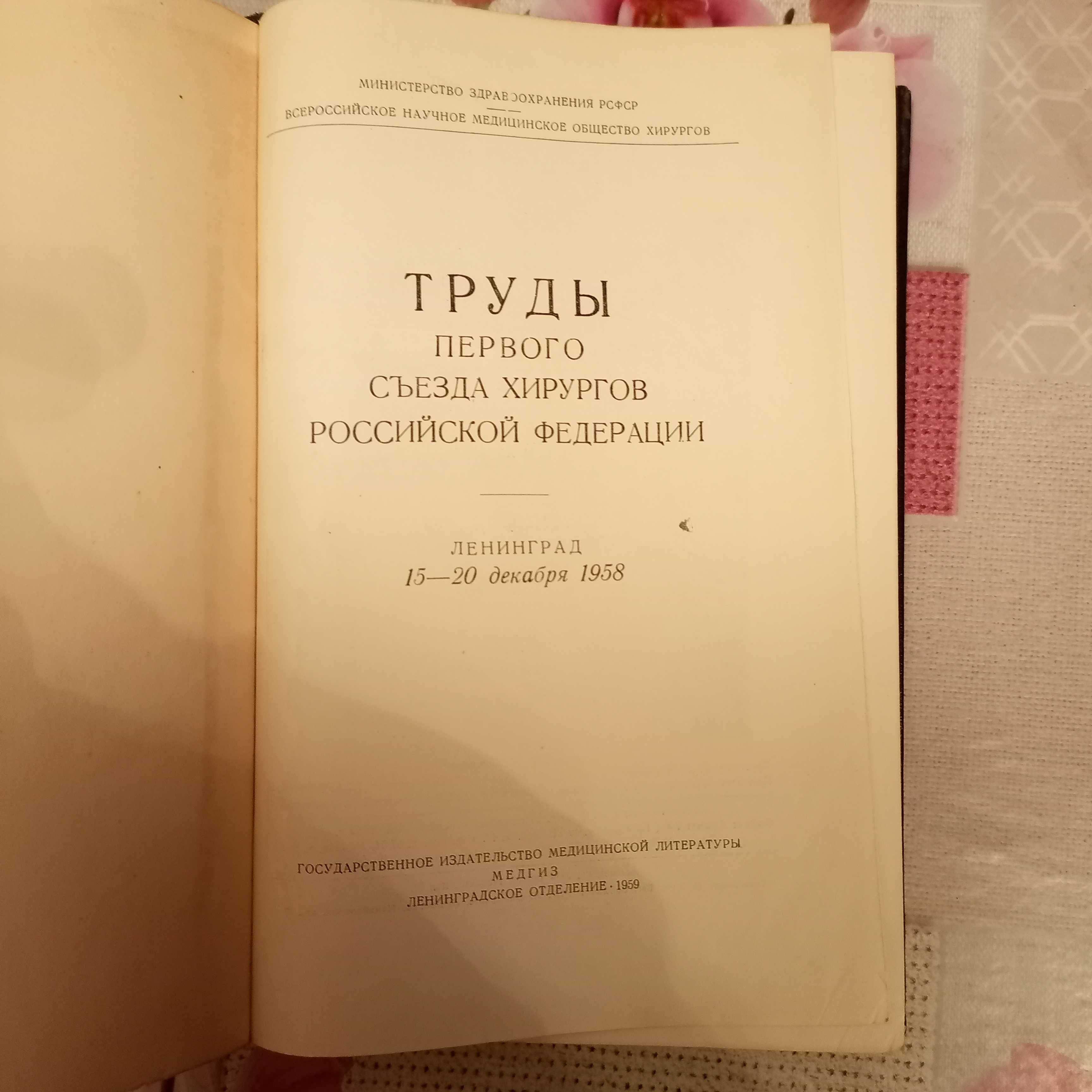 Труды I съезда хирургов Российской Федерации, 1959 год