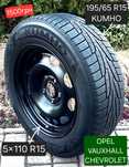 Запаска 5×110 R15 R16 5×105 OPEL ASTRA ZAFIRA Chevrolet Cruze Aveo