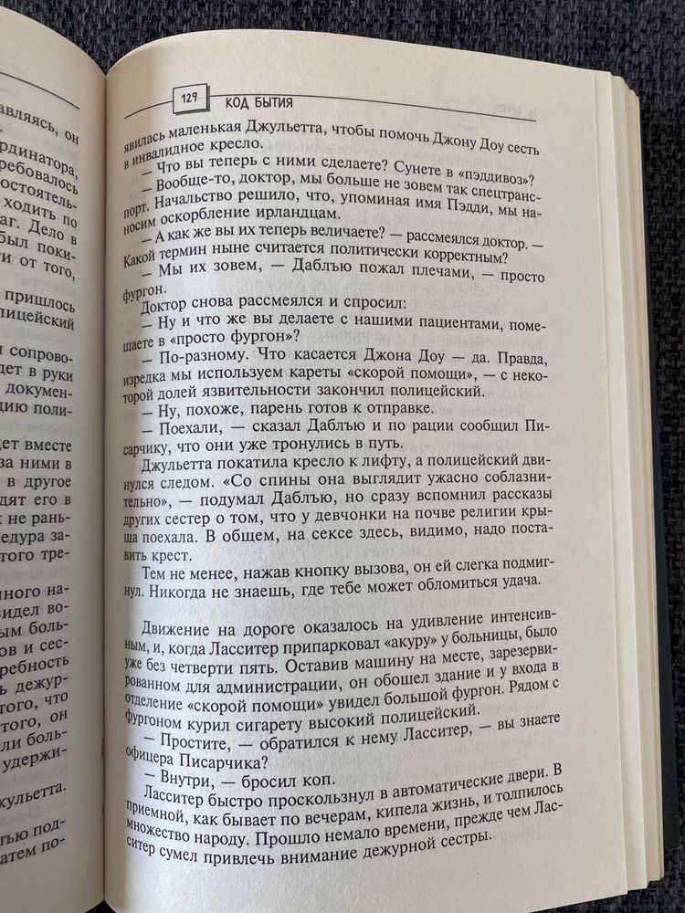 Джон Кейн « Код бытия»