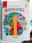 Математика 1 клас Гісь Філяк