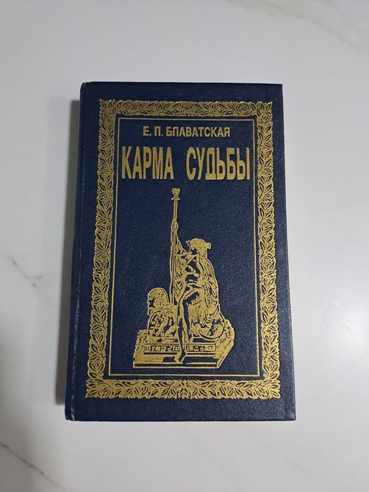Книга - Карма судьбы. Е. П. Блаватская (эзотерика, философия, реинкарн