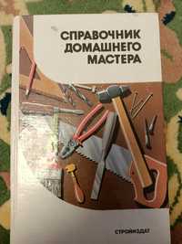 Книга справочник домашнего мастера 1991