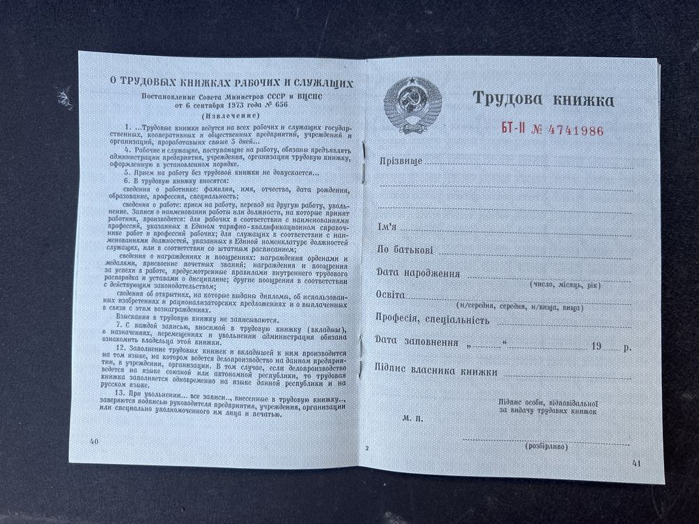 Трудова трудовая книжка