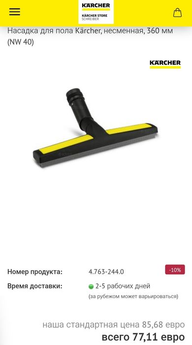 Насадка для пола Kärcher, , 360 мм (DN40)