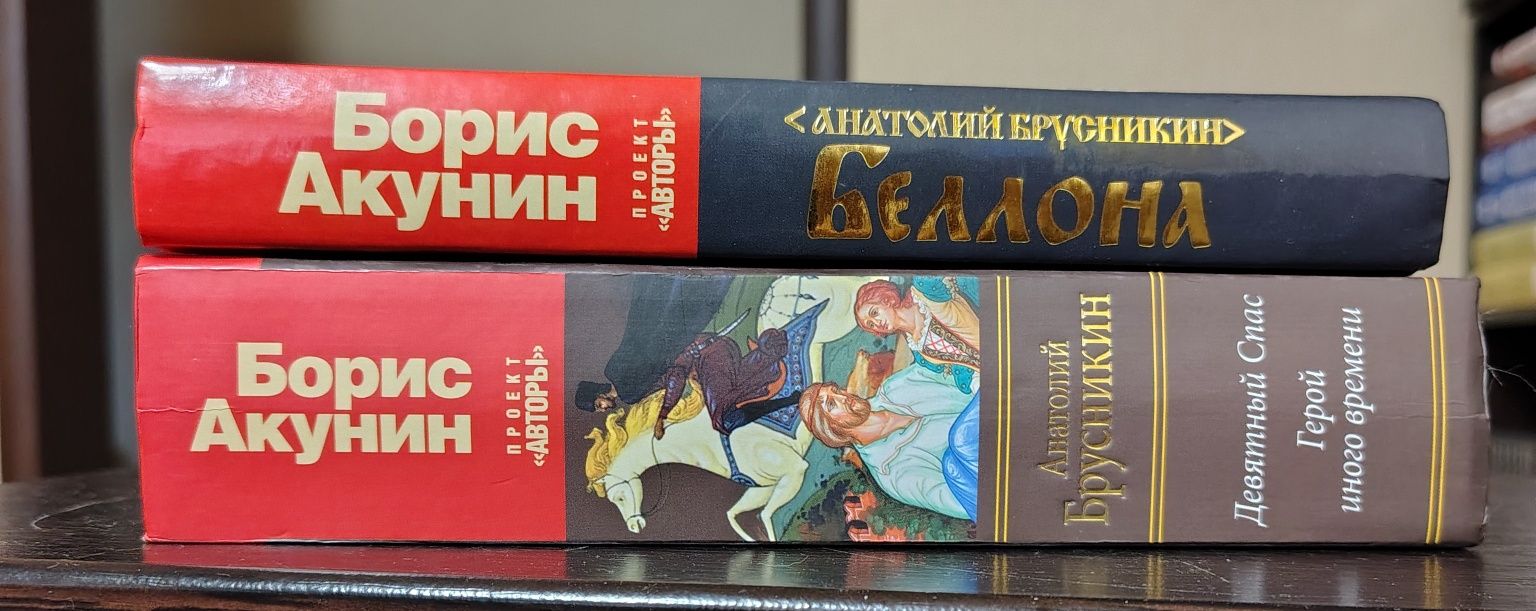 Акунин-Анатолий Брусникин-Беллона,Герой иного времени,Девятний спас
