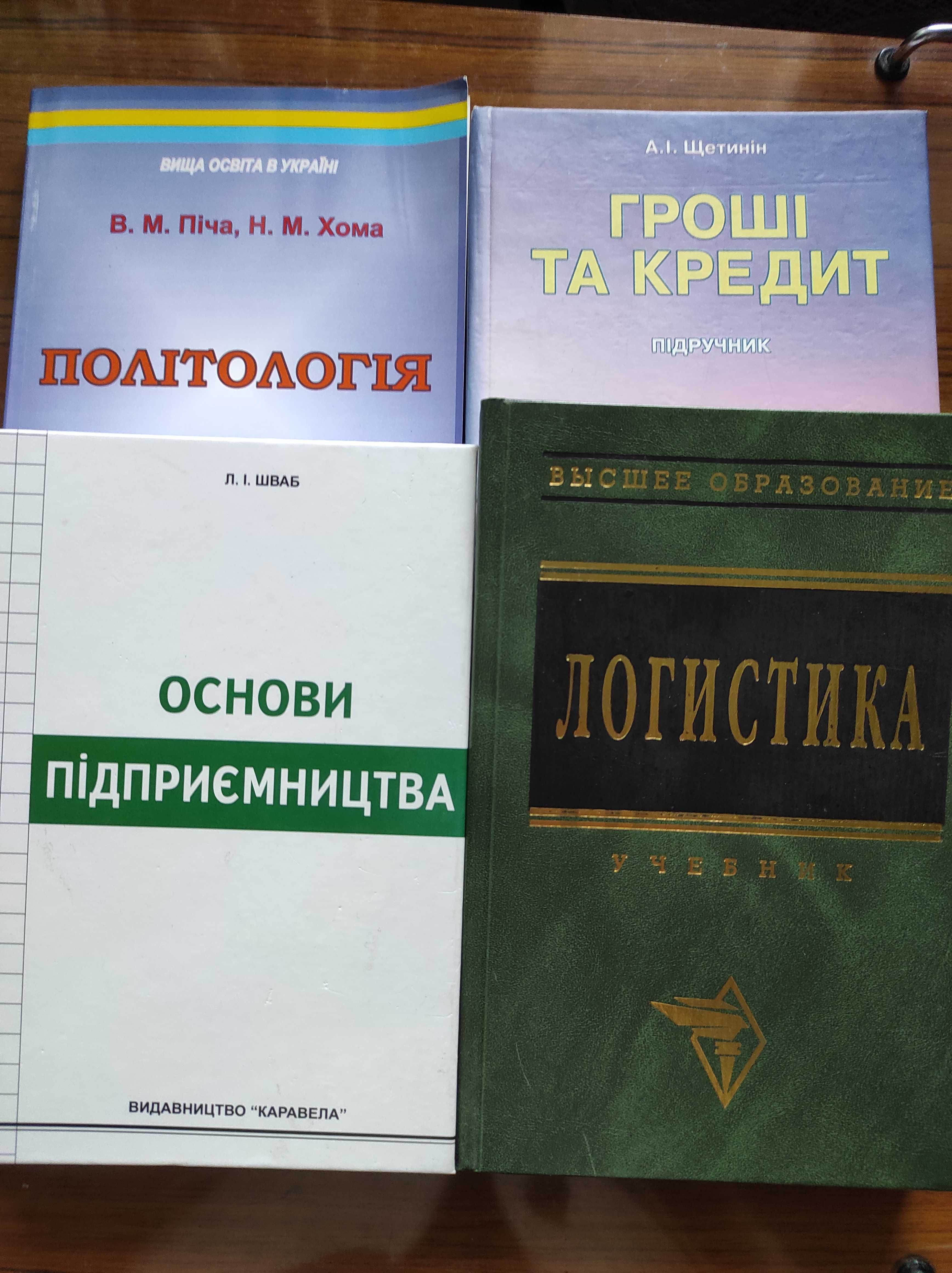 Підручники: логістика, економіка, політологія, підприємництво.