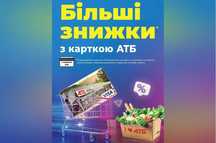 Додаткові знижки від 5 до 40 % у всіх магазинах АТБ