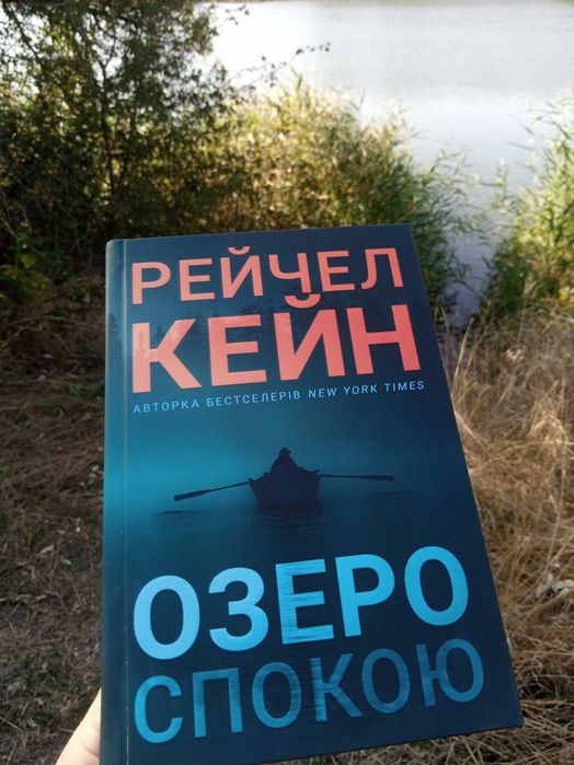 Продам книгу ,,Озеро спокою ", в ідеальному стані або обміняю