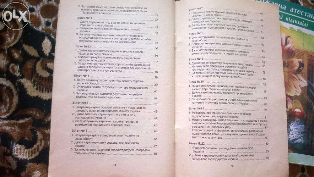 Білети та відповіді з біології (2002) та географії (2003) 9 клас