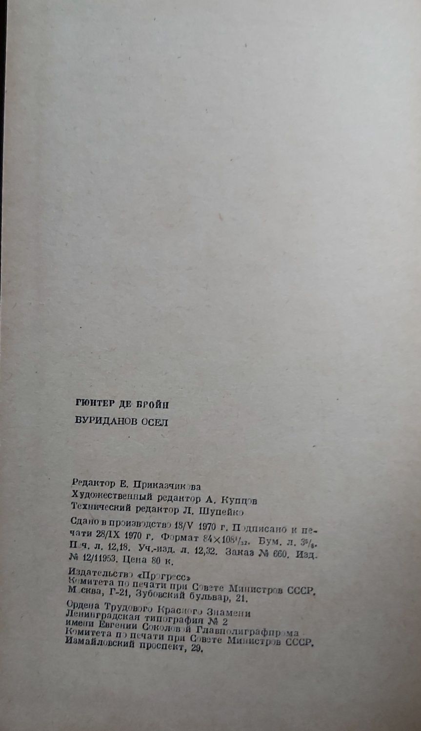 Г. де Бройн "Буриданов осел" 1970 г. изд