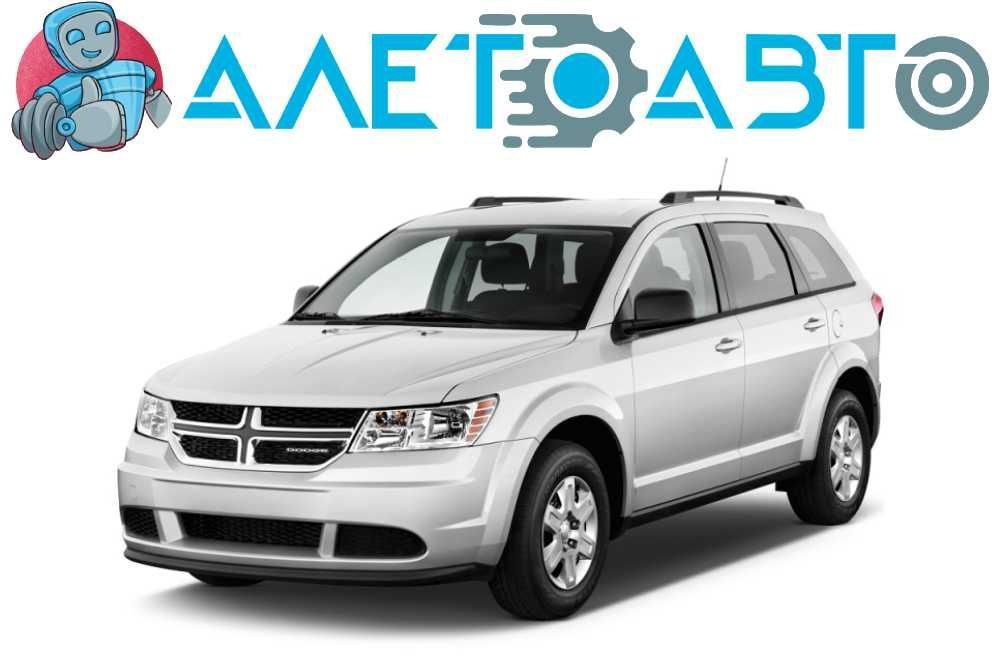 Разборка DODGE JOURNEY 11- | 4646 запчастей с 27 авто | ШРОТ Додж