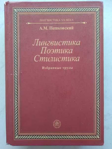 Пешковский А.М. Лингвистика. Поэтика. Стилистика. Избранные труды.