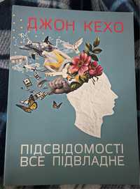 Джон Кехо «Підсвідомості все підвладне»