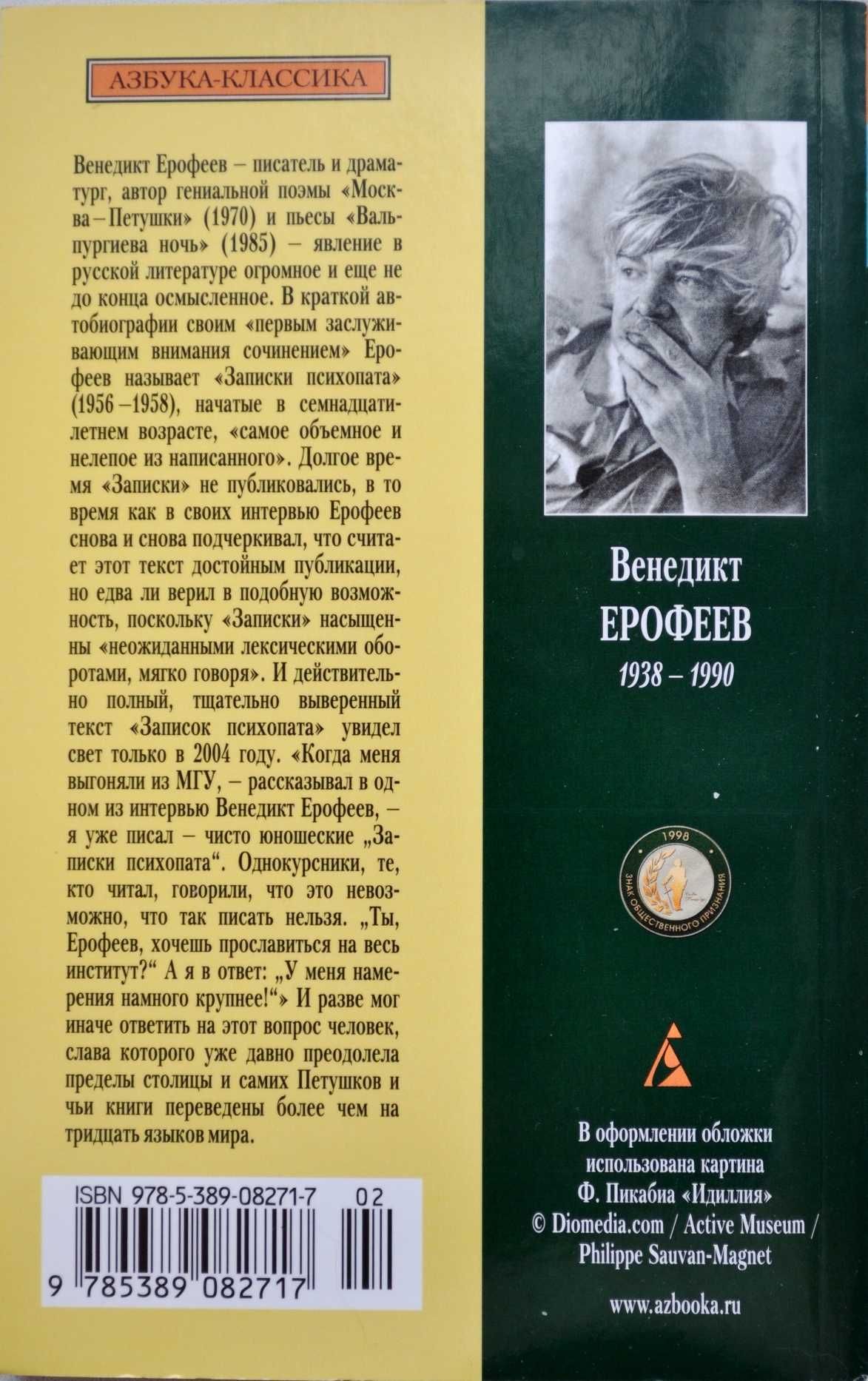 Венедикт Ерофеев. Записки психопата. Азбука классика (pocket-book)