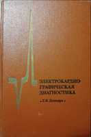 Книга "Электрокардиографическая диагностика" Состояние хорошее!!!