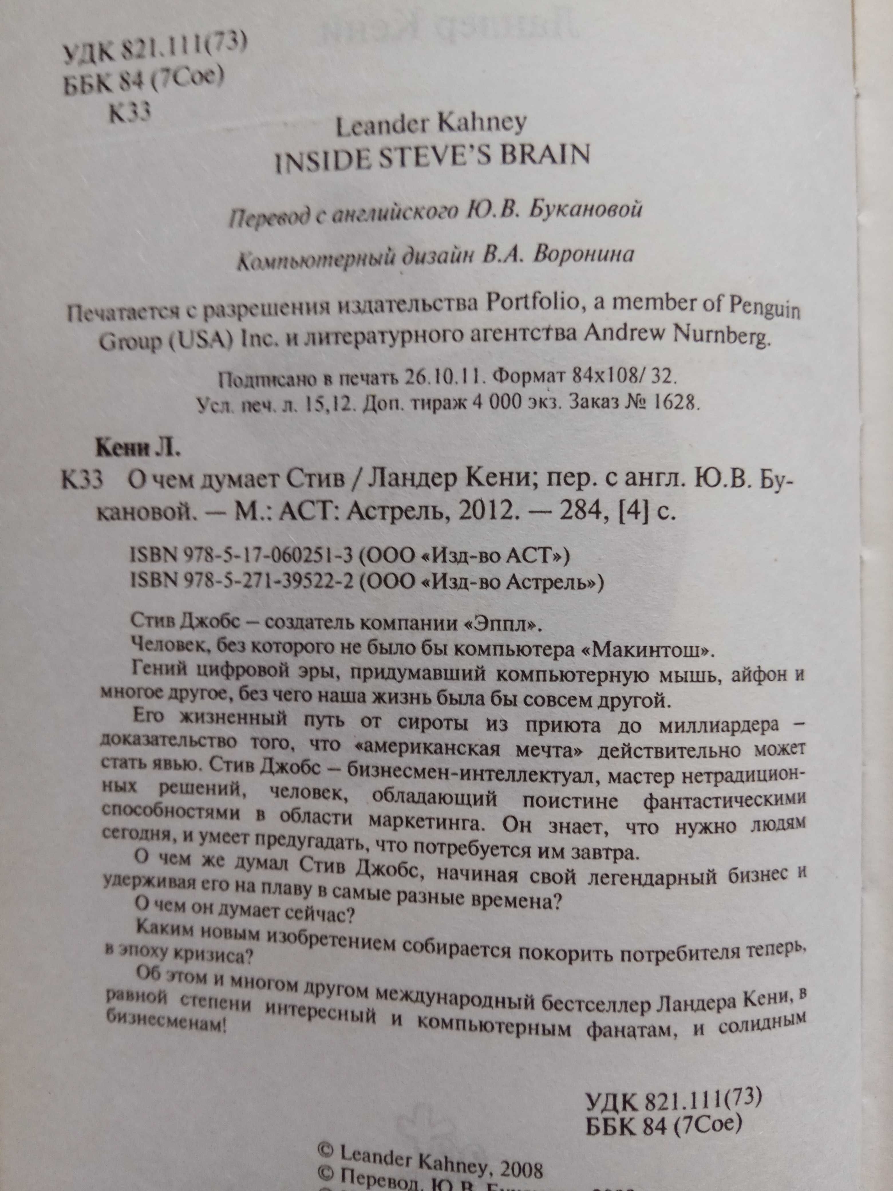 Кени Л. О чем думает Стив. Секреты человека, который подарил миру Мак