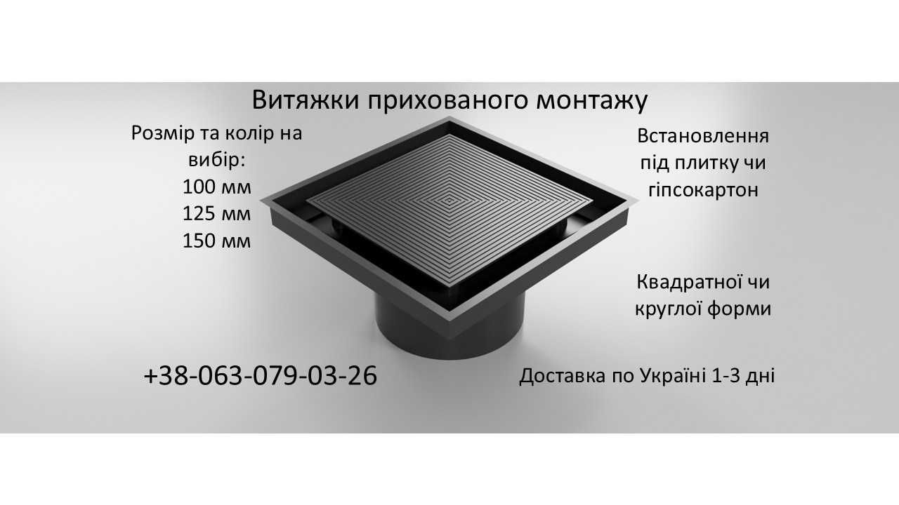 Прихована Вентиляція, 100-125мм, Витяжка прихованого монтажу