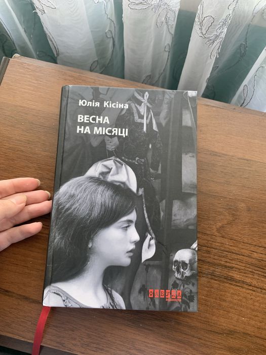 Книга Весна на місяці Юлія Кісіна фабула