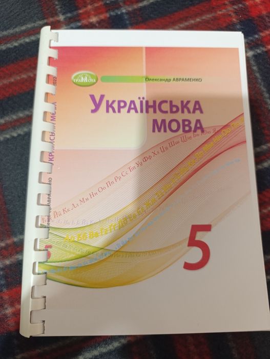 Авраменко. Українська мова. 5 клас, НУШ. Формат А4