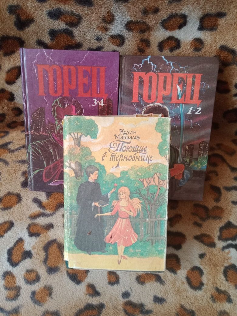 Продам книги Горец части 1-4,Поющие в терновнике