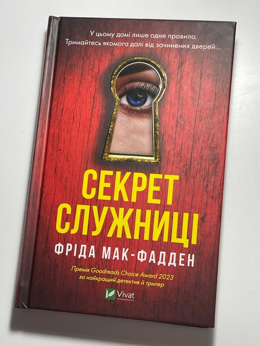 Книга "Секрет служниці" авторка Фріда Мак-Фадден
