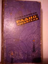 Справочник радиолюбителя раритет 1961год