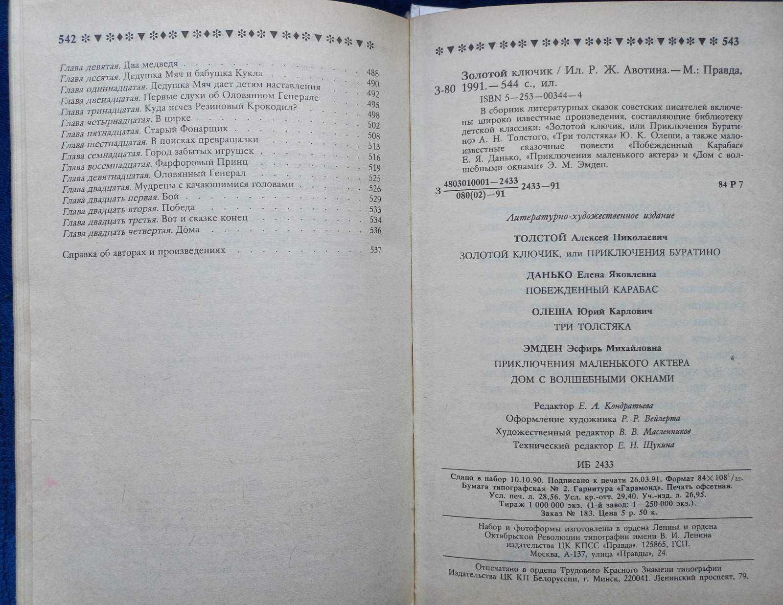 ТОЛСТОЙ , ОЛЕША , ДАНЬКО - Золотой ключик , Три толстяка = сказки