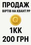 Продам вірти на quant rp