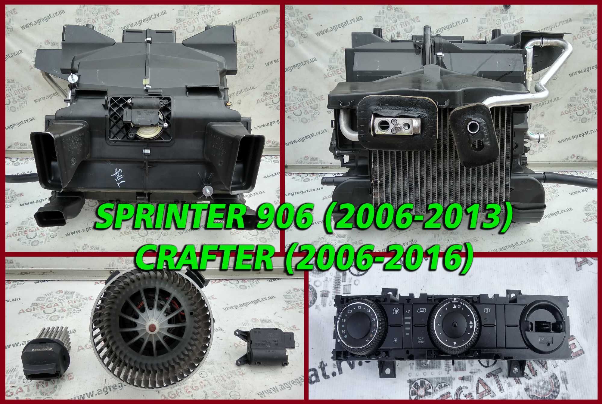 Корпус печки Радиатор Моторчик Регулятор Печка Крафтер Sprinter 906