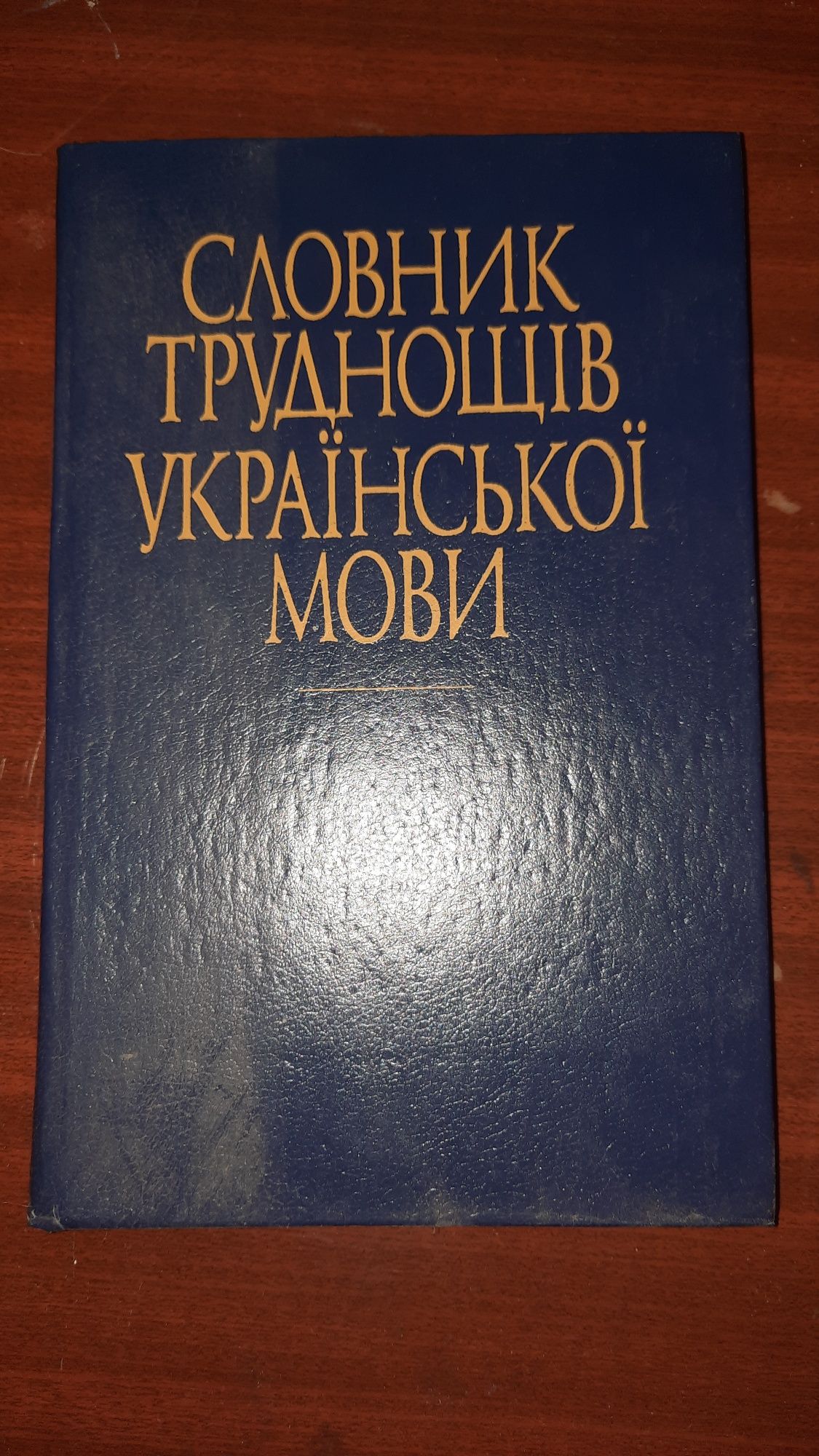 Словник труднощів української мови