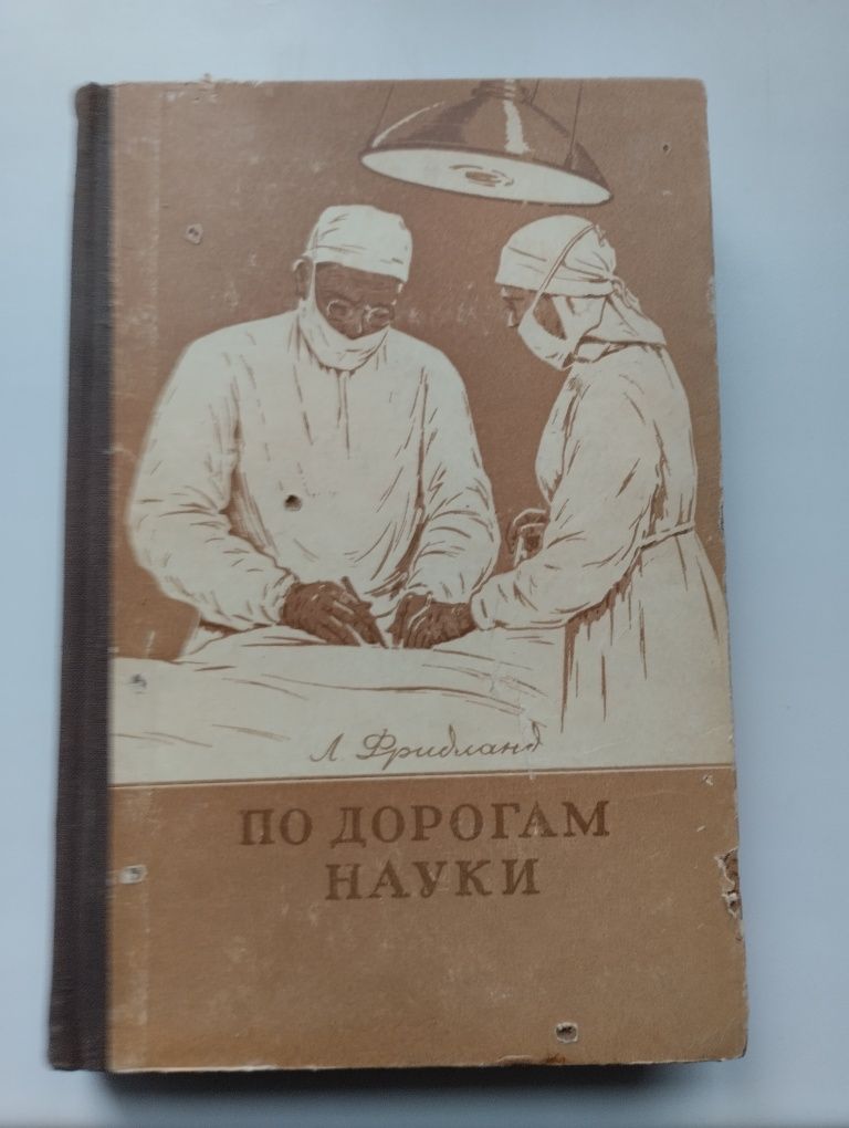 Продам книгу по дорогам науки