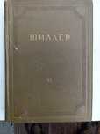 Книги, Шиллер, собрания сочинений,8томов,1950г, история, философия.